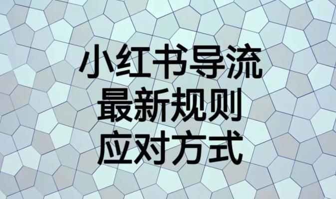 小红书导流最新规则应对方式【揭秘】-<a href=