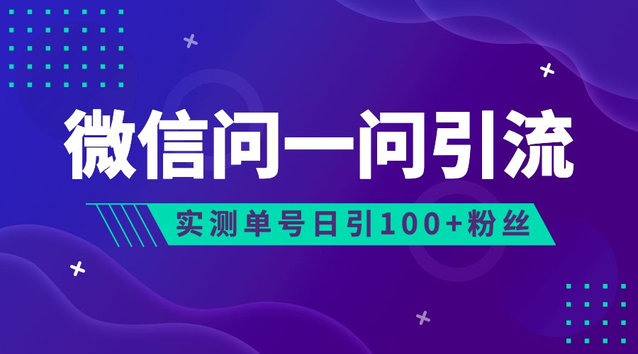 2023年最新流量风口：微信问一问，可引流到公众号及视频号，实测单号日引流100+-<a href=