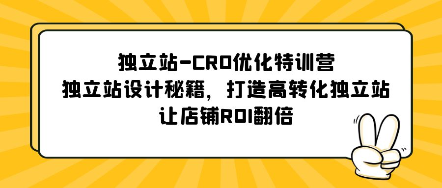 （5501期）独立站-CRO优化特训营，独立站设计秘籍，打造高转化独立站，让店铺ROI翻倍-<a href=