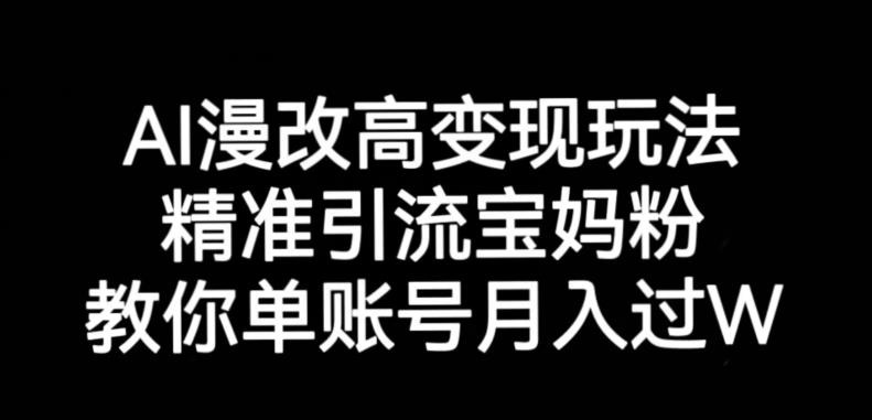 AI漫改头像高级玩法，精准引流宝妈粉，高变现打发单号月入过万【揭秘】-<a href=