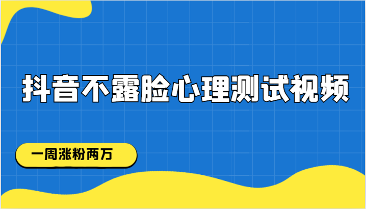 抖音不露脸心理测试视频，一周涨粉两万-<a href=