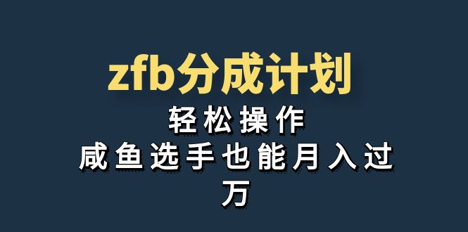 （7038期）独家首发！zfb分成计划，轻松操作，咸鱼选手也能月入过万-<a href=