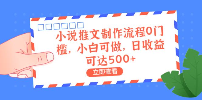 （6700期）外面收费980的小说推文制作流程0门槛，小白可做，日收益可达500+-<a href=