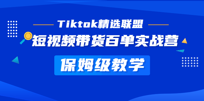 （5162期）Tiktok精选联盟·短视频带货百单实战营 保姆级教学 快速成为Tiktok带货达人-<a href=