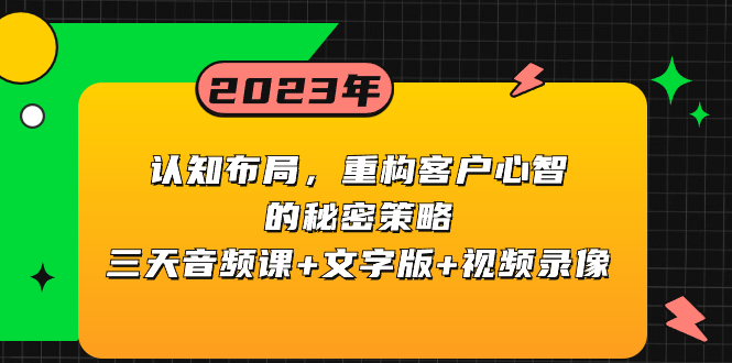 （8271期）认知 布局，重构客户心智的秘密策略三天音频课+文字版+视频录像-<a href=