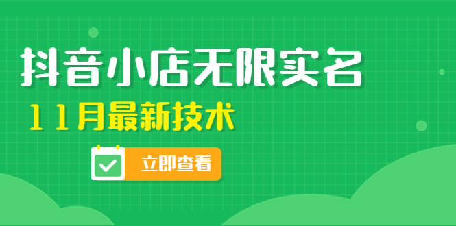 （4388期）外面卖398抖音小店无限实名-11月最新技术，无限开店再也不需要求别人了-<a href=