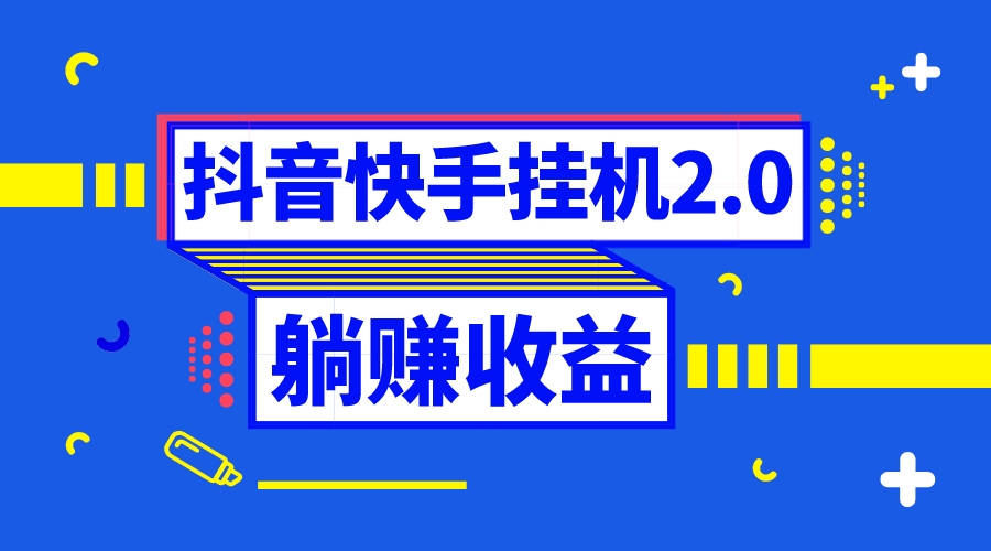 （8206期）抖音挂机全自动薅羊毛，0投入0时间躺赚，单号一天5-500＋-<a href=
