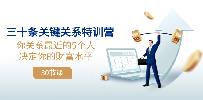 （8105期）三十条关键关系特训营：你关系 最近的5个人决定你的财富水平（30节课）-<a href=