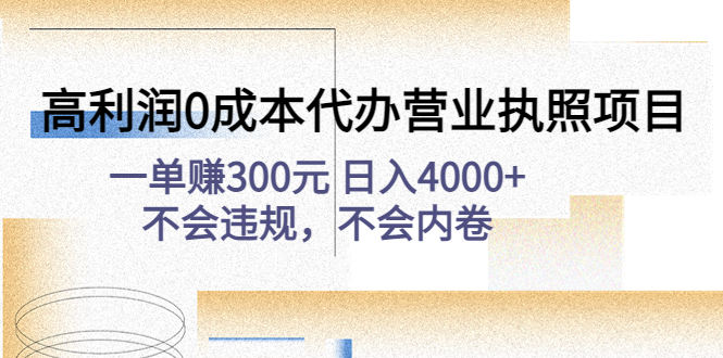 （4632期）高利润0成本代办营业执照项目：一单赚300元 日入4000+不会违规，不会内卷-<a href=