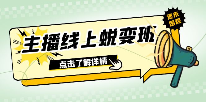 （7802期）2023主播线上蜕变班：0粉号话术的熟练运用、憋单、停留、互动（45节课）-<a href=