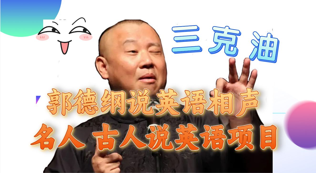 （7871期）郭德纲说英语相声 名人古人说外语项目 轻松日入300+-<a href=