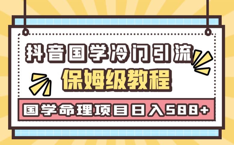 日引流50+，轻松日入500+，抖音国学玄学神秘学最新命理冷门引流玩法，无脑操作【揭秘】-<a href=