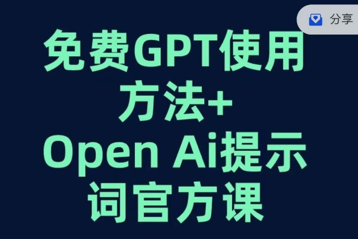 免费GPT+OPEN AI提示词官方课-<a href=