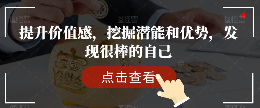 提升价值感，挖掘潜能和优势，发现很棒的自己-<a href=