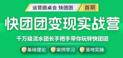 快团团变现实战营，千万级流水团长带你玩转快团团-<a href=