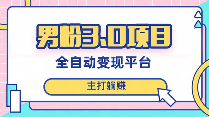 （8142期）男粉3.0项目，日入1000+！全自动获客渠道，当天见效，新手小白也能简单操作-<a href=