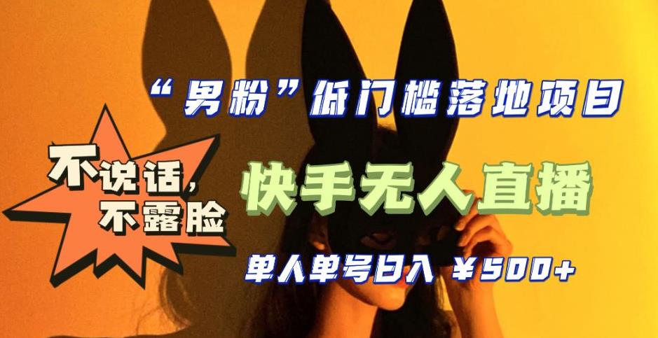 （5316期）【全新升级】0基础单人单号单晚500+，不说话 不露脸 4月最新快手无人直播-<a href=