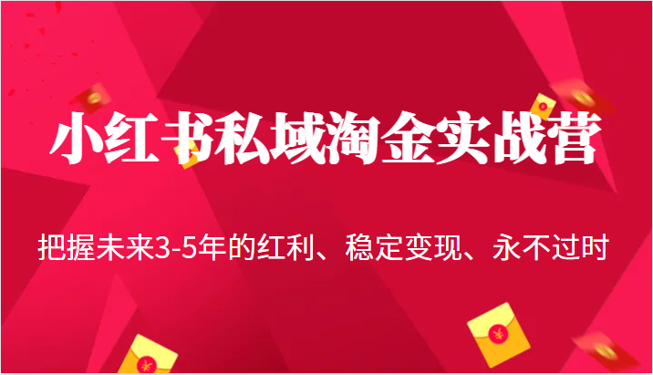 小红书私域淘金实战营，把握未来3-5年的红利、稳定变现、永不过时-<a href=