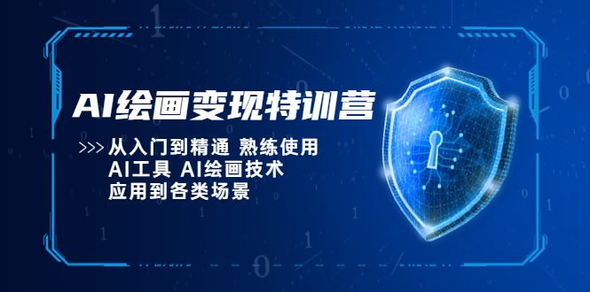 （5539期）AI绘画变现特训营，从入门到精通 熟练使用AI工具 AI绘画技术应用到各类场景-<a href=
