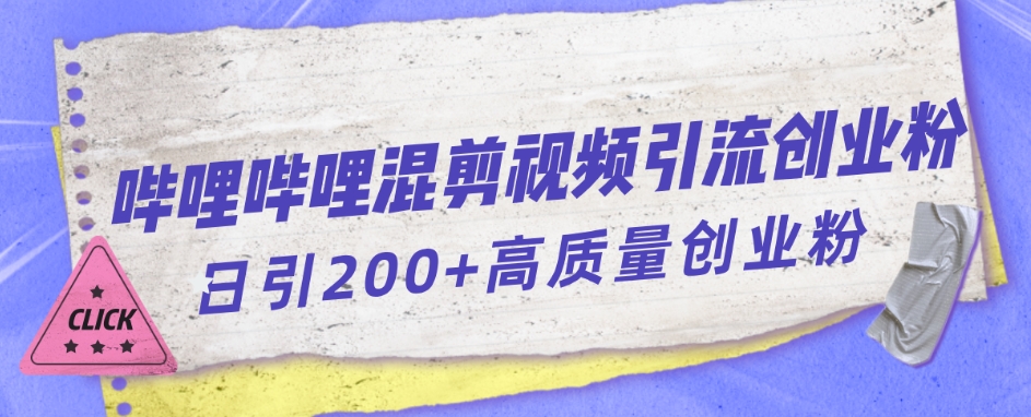 哔哩哔哩B站混剪视频引流创业粉日引300+-<a href=