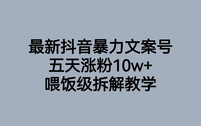 最新抖音暴力文案号，五天涨粉10w+，喂饭级拆解教学-<a href=