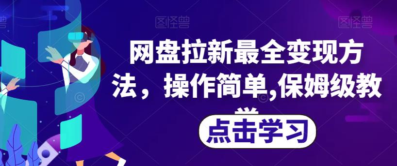网盘拉新最全变现方法，操作简单,保姆级教学【揭秘】-<a href=