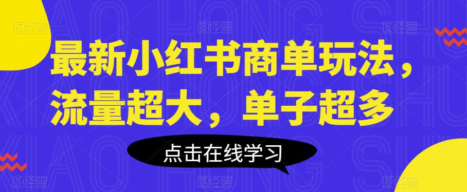 最新小红书商单玩法，流量超大，单子超多【揭秘】-<a href=