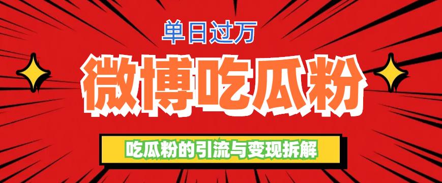 （6296期）微博吃瓜粉引流玩法，轻松日引100粉变现500+-<a href=