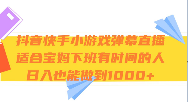 抖音快手小游戏弹幕直播 适合宝妈和下班有时间的人 日入1000+-<a href=