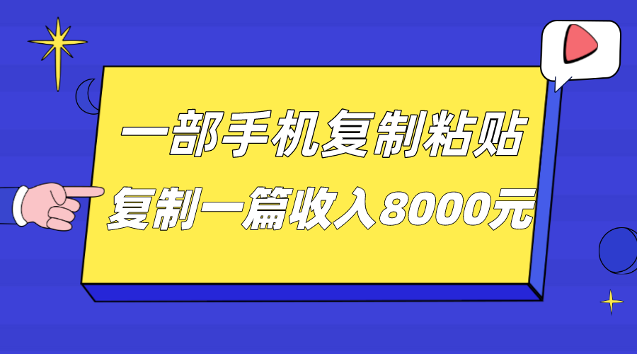 一部手机复制粘贴自动化赚钱，复制一篇收入8000元-<a href=