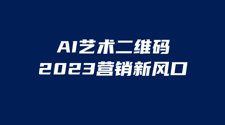（6291期）AI二维码美化项目，营销新风口，亲测一天1000＋，小白可做-<a href=