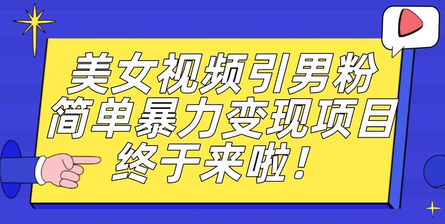 价值3980的男粉暴力引流变现项目，一部手机简单操作，新手小白轻松上手，每日收益500+【揭秘】-<a href=
