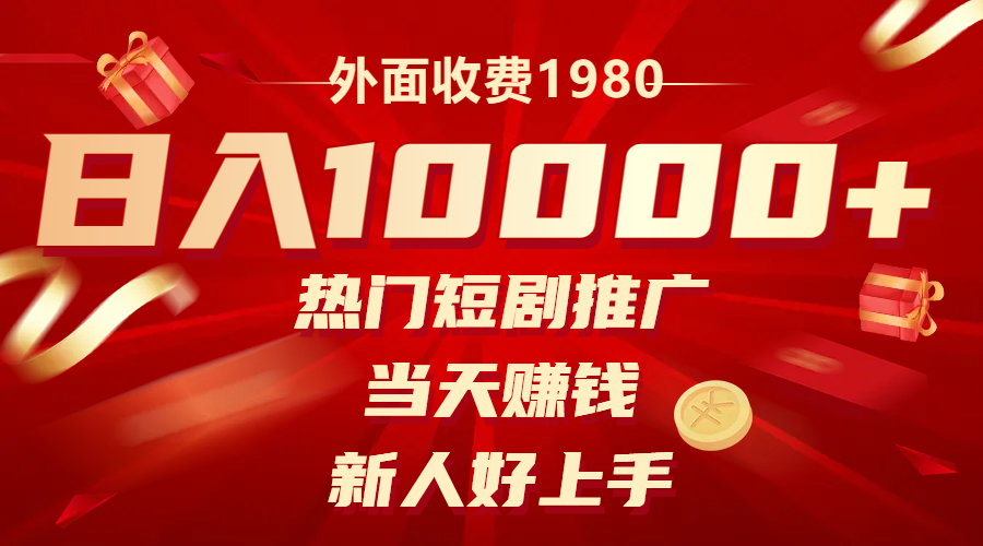 （8018期）外面收费1980，热门短剧推广，当天赚钱，新人好上手，日入1w+-<a href=