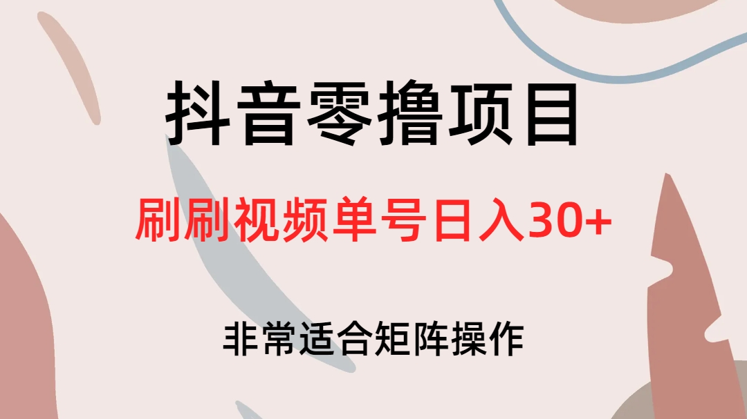（6844期）抖音零撸项目，刷刷视频单号日入30+-<a href=