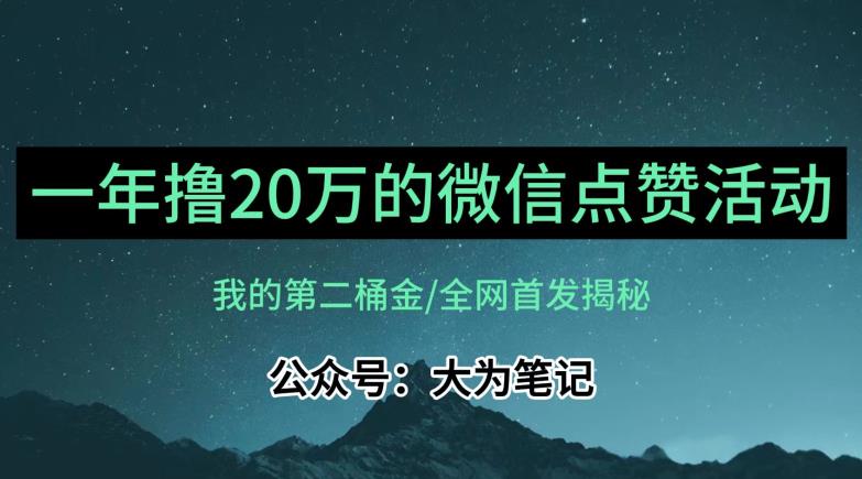 【保姆级教学】全网独家揭秘，年入20万的公众号评论点赞活动冷门项目-<a href=
