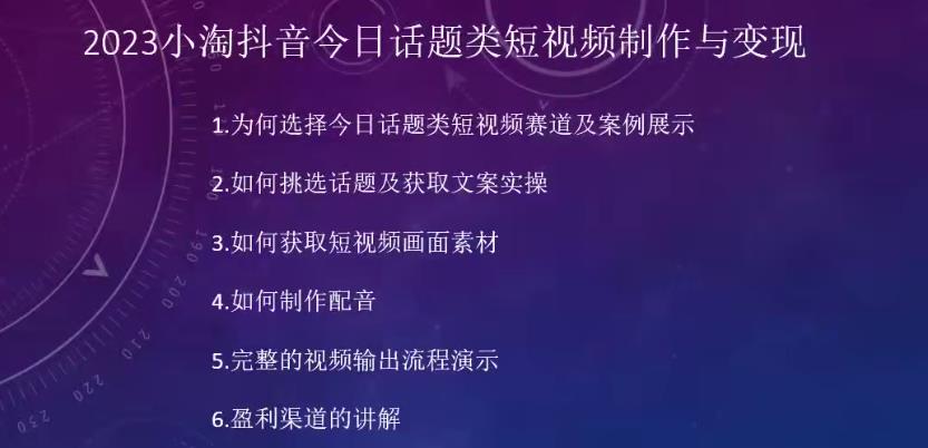 2023小淘抖音今日话题类短视频制作与变现，人人都能操作的短视频项目-<a href=