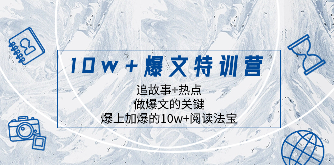 （8174期）10w+爆文特训营，追故事+热点，做爆文的关键  爆上加爆的10w+阅读法宝-<a href=
