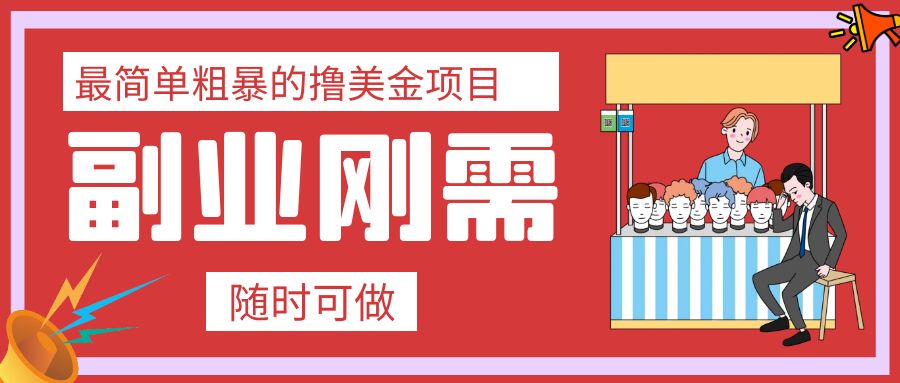 （7710期）最简单粗暴的撸美金项目 会打字就能轻松赚美金-<a href=