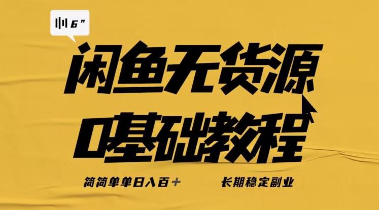 独家闲鱼无货源详细玩法，简简单单日八百+，长期稳定副业【揭秘】-<a href=