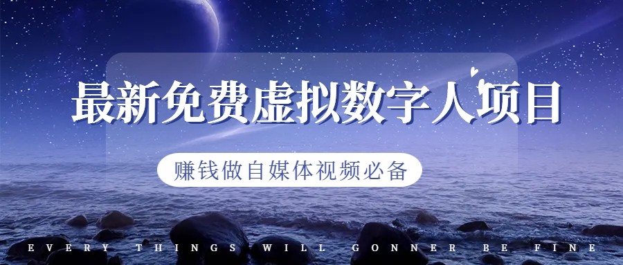 最新免费虚拟数字人项目，赚钱做自媒体视频必备-<a href=