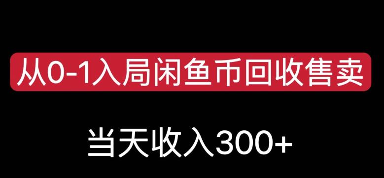 从0-1入局闲鱼币回收售卖，当天变现300，简单无脑【揭秘】-<a href=