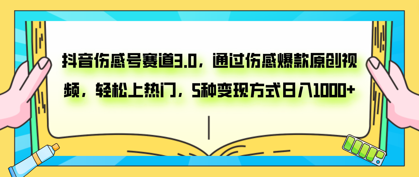 （7841期）抖音伤感号赛道3.0，通过伤感爆款原创视频，轻松上热门，5种变现日入1000+-<a href=