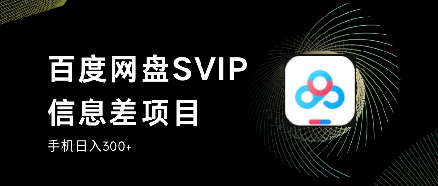 百度网盘SVIP信息差项目,0投入小白极速上手,手机稳定日入300+-<a href=
