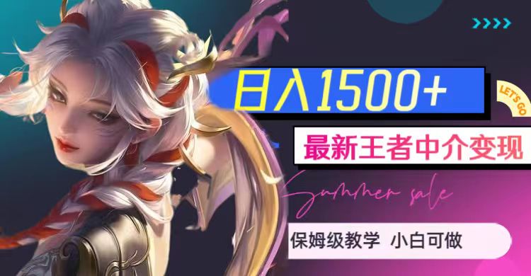 最新王者中介变现，日入1500+（教程+软件+1000G王者教学素材）-<a href=