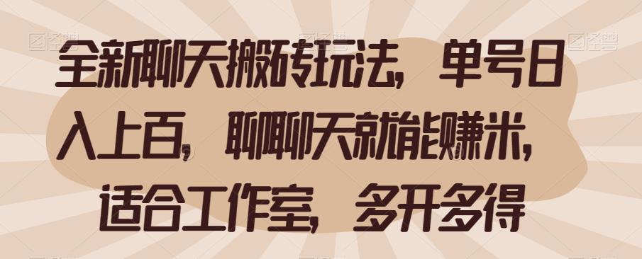 全新聊天搬砖玩法，单号日入上百，聊聊天就能赚米，适合工作室，多开多得【揭秘】-<a href=