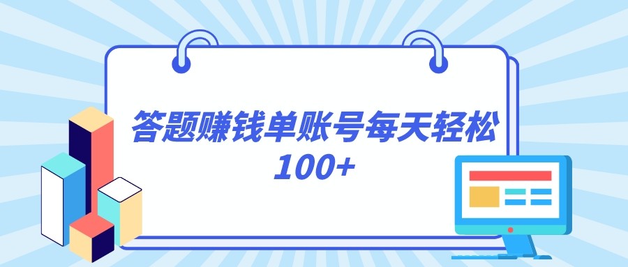 答题赚钱，每个账号单日轻松100+，正规平台-<a href=