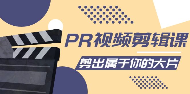 （4092期）PR视频剪辑课：各种剪辑与视频特效玩法，剪出属于你的大片-<a href=