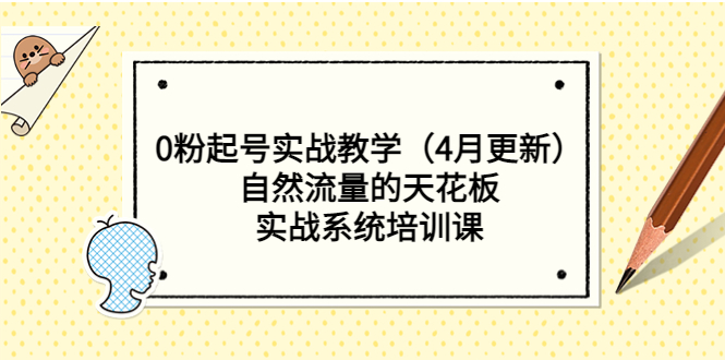 （5446期）0粉起号实战教学（4月更新）自然流量的天花板，实战系统培训课-<a href=