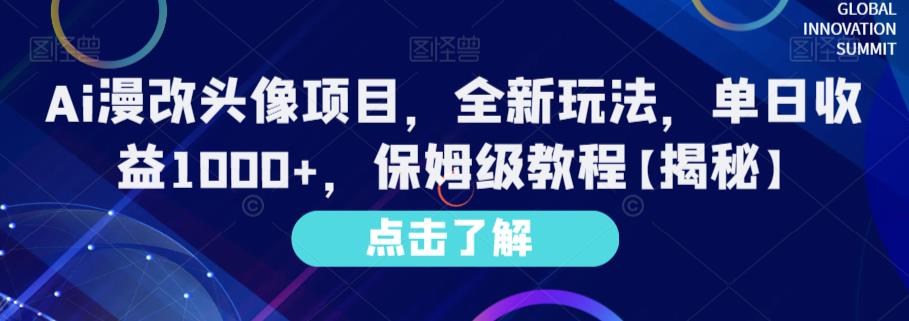 Ai漫改头像项目，全新玩法，单日收益1000+，保姆级教程【揭秘】-<a href=