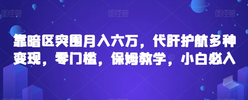 靠暗区突围月入六万，代肝护航多种变现，零门槛，保姆教学，小白必入【揭秘】-<a href=